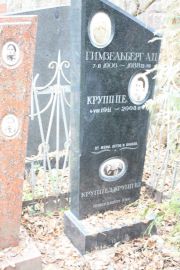 Крупп П. Е., Москва, Востряковское кладбище