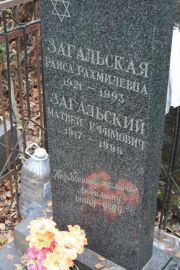 Загальская Раиса Рахмилевна, Москва, Востряковское кладбище