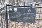 Титиевский Соломон Абрамович, Москва, Востряковское кладбище
