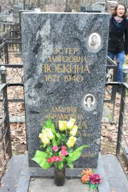 Любкина Эстер Давидовна, Москва, Востряковское кладбище