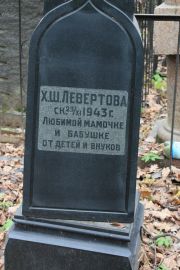 Левертова Х. Ш., Москва, Востряковское кладбище