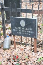 Варшавский Георгий Дмитриевич, Москва, Востряковское кладбище