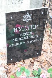 Нудлер Бейля Менделевна, Москва, Востряковское кладбище