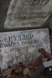 Нудлер Башева Зусьевна, Москва, Востряковское кладбище