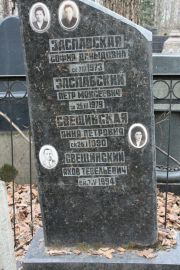 Свещинский Яков Тевелевич, Москва, Востряковское кладбище