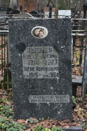Тышлер Юдель Шаевич, Москва, Востряковское кладбище