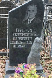 Столерман Сергей Самойлович, Москва, Востряковское кладбище
