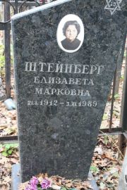 Штейнберг Елизавета Марковна, Москва, Востряковское кладбище