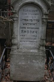 Янович Сарра Фроимовна, Москва, Востряковское кладбище