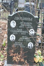 Любина Людмила Львовна, Москва, Востряковское кладбище