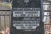 Вишнепольский Моисей Мунишович, Москва, Востряковское кладбище