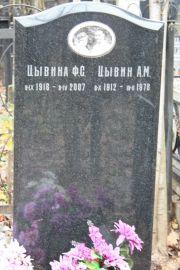 Цывина Ф. С., Москва, Востряковское кладбище