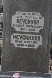 Неусихина Мина Марковна, Москва, Востряковское кладбище