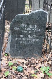 Певзнер Цицилия Ильинична, Москва, Востряковское кладбище