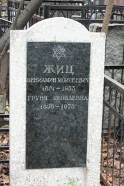 Жиц Вениамин Моисеевич, Москва, Востряковское кладбище