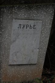 Лурье Маргарита Иосифовна, Москва, Востряковское кладбище