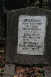 Зильберман Мария Моисеевна, Москва, Востряковское кладбище