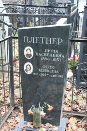 Плетнер Нюня Хаскелевна, Москва, Востряковское кладбище