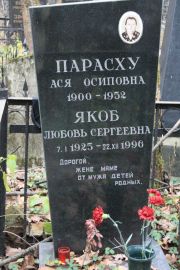 Парасху Ася Осиповна, Москва, Востряковское кладбище