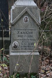 Хайкин Ревекка Шоломовна, Москва, Востряковское кладбище