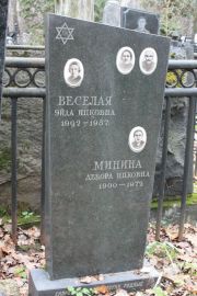Минина Дебора Ицковна, Москва, Востряковское кладбище
