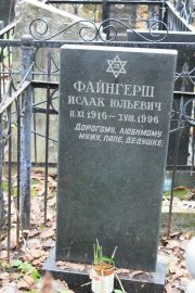 Файнгерш Исаак Юльевич, Москва, Востряковское кладбище