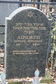 Абрамсон Шейндл Янкелевна, Москва, Востряковское кладбище