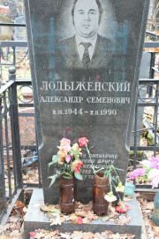 Лодыженский Александр Семенович, Москва, Востряковское кладбище