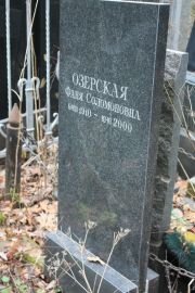 Озерская Фаня Соломоновна, Москва, Востряковское кладбище