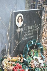 Игнатюгина-Эрлихман Марина , Москва, Востряковское кладбище