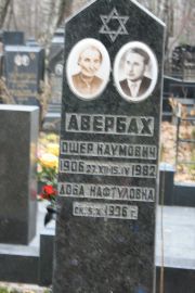 Авербах Ошер Наумович, Москва, Востряковское кладбище