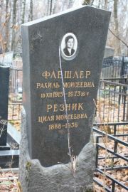 Флешер Рахиль Моисеевна, Москва, Востряковское кладбище
