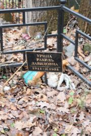 Урина Рахиль Давидовна, Москва, Востряковское кладбище