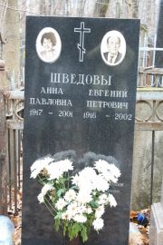 Шведова Анна Павловна, Москва, Востряковское кладбище