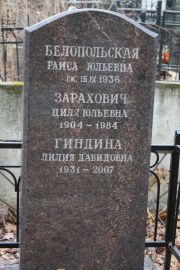 Гиндина Лилия Давидовна, Москва, Востряковское кладбище