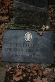 Габович Христиан Михайлович, Москва, Востряковское кладбище