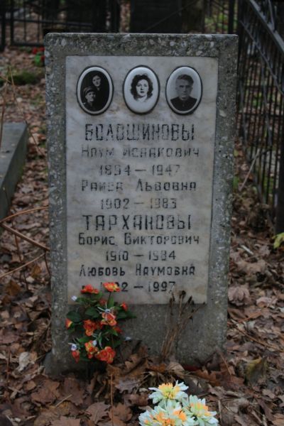 Тарханов Борис Викторович