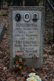 Тарханова Любовь Наумовна, Москва, Востряковское кладбище