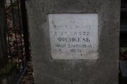Френкель Фаня Давидовна, Москва, Востряковское кладбище