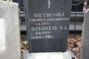 Френкель В. Д., Москва, Востряковское кладбище