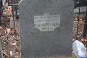 Френкель И. Д., Москва, Востряковское кладбище