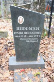 Шифман Юлия Яковлевна, Москва, Востряковское кладбище