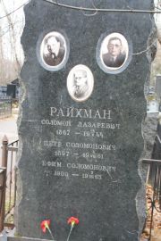 Райхман Соломон Лазаревич, Москва, Востряковское кладбище