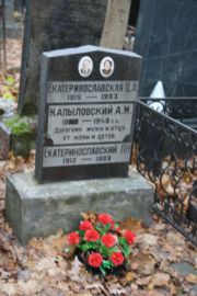 Екатеринославский Л. Н., Москва, Востряковское кладбище