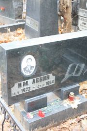 Левин И. М., Москва, Востряковское кладбище