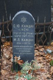 Каждан С. Ю., Москва, Востряковское кладбище