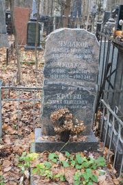 Чудаков Анатоль Борисович, Москва, Востряковское кладбище