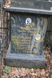 Молдавский Шмуль Гершович, Москва, Востряковское кладбище