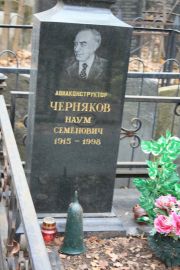 Черняков Наум Семенович, Москва, Востряковское кладбище