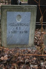 Модылевский Я. Х., Москва, Востряковское кладбище